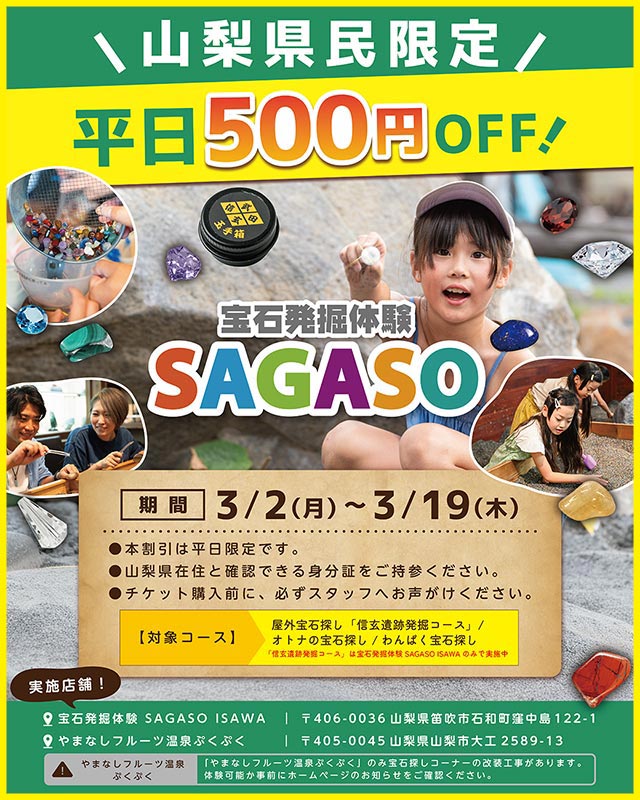 山梨県民限定‗平日500円OFF