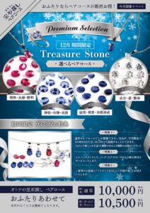 彩石の蔵_12月選べるペアコース