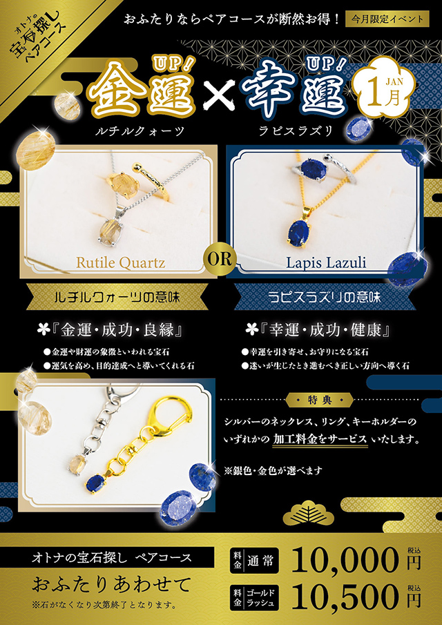 💎【2026年1月限定】選べるペアコース✨金運UP!「ルチル」×幸運UP