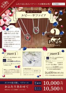 SAGASO石和_2月選べるペアコース