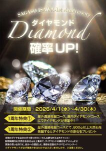 SAGASO1周年記念‗ダイヤモンド確率UP
