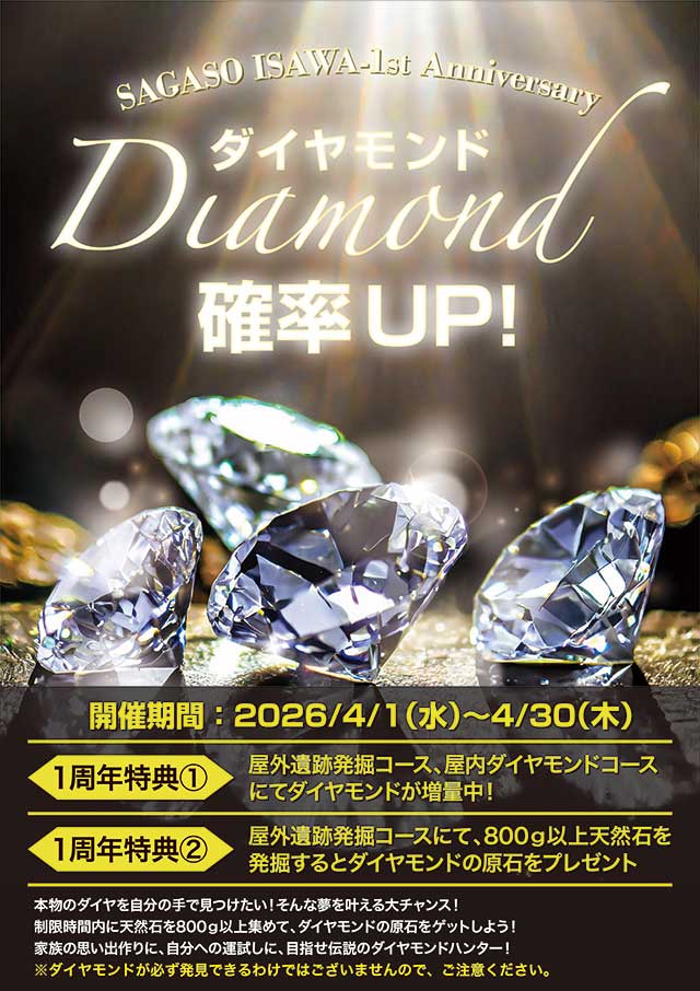 SAGASO1周年記念‗ダイヤモンド確率UP